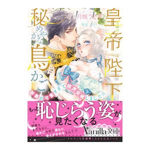 皇帝陛下と秘めやかな鳥かご／月城うさぎ