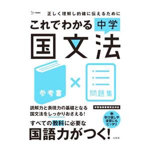 これでわかる中学国文法 参考書×問題集／文英堂