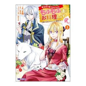 転生先で捨てられたので、もふもふ達とお料理しますR−お飾り王妃はマイペースに最強です− 1／壬明