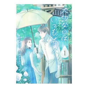 大切な日はいつも雨 1／やぼみ