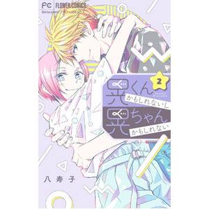 晃くんかもしれないし晃ちゃんかもしれない 2／八寿子