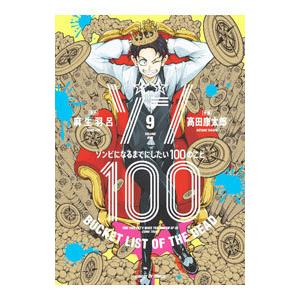 ゾン100〜ゾンビになるまでにしたい100のこと〜 9／高田康太郎