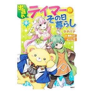 出遅れテイマーのその日暮らし 6／タチバナ