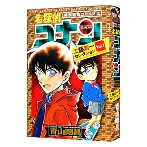 名探偵コナン 工藤新一セレクション 1／青山剛昌