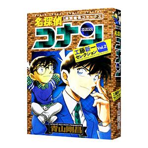 名探偵コナン 工藤新一セレクション 2／青山剛昌