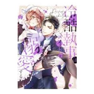 冷酷執事はメイドを溺愛する 【特別版】 1／あしか望