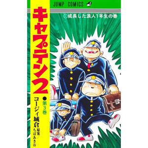 ★キャプテン2★計26冊 キャプテン2 15 (ジャンプコミックス) | コージィ城倉, ちば