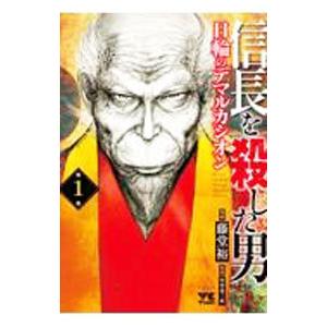 信長を殺した男−日輪のデマルカシオン− 1／藤堂裕