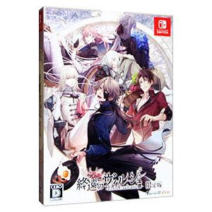Switch／終遠のヴィルシュ −ErroR：salvation− 限定版