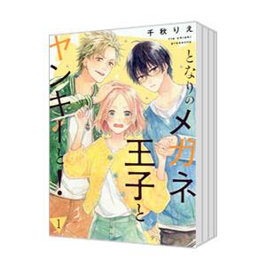 となりのメガネ王子とヤンキーと！ （全5巻セット）／千秋りえ