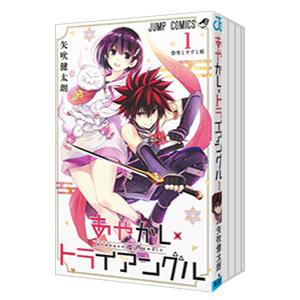 あやかしトライアングル （全16巻セット）／矢吹健太朗