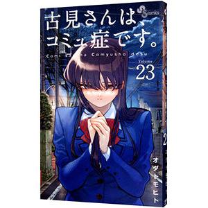 古見さんは、コミュ症です。 Volume13/オダトモヒト : bookfan