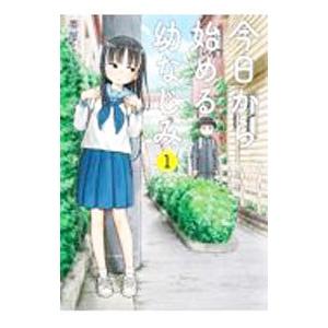 今日から始める幼なじみ 1／帯屋ミドリ