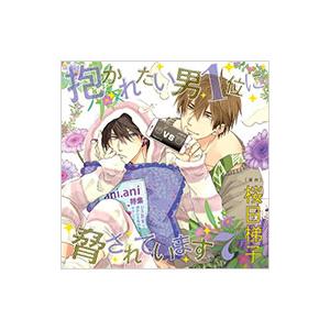 ボーイズラブ/抱かれたい男1位に脅されています。 7の商品画像