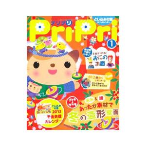 プリプリ1月号 2013／世界文化社