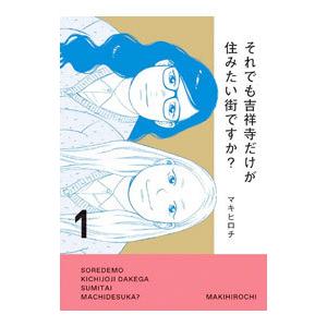 それでも吉祥寺だけが住みたい街ですか？ 1／マキヒロチ