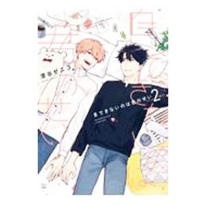 息できないのは君のせい 2／澄谷ゼニコ
