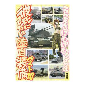 彼氏にしたい陸自装備ベスト10／らんまるぽむぽむタイプα