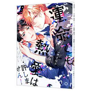 運命でも熱愛は許しません！／沖クロエ