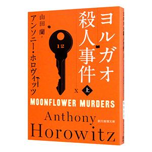 ヨルガオ殺人事件 上／ＨｏｒｏｗｉｔｚＡｎｔｈｏｎｙ