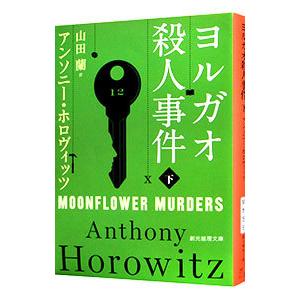 ヨルガオ殺人事件 下／ＨｏｒｏｗｉｔｚＡｎｔｈｏｎｙ