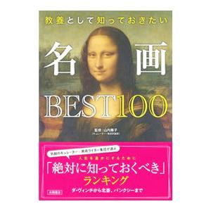 教養として知っておきたい名画BEST100／山内舞子