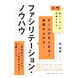 チームがまとまる！成果が上がる！ファシリテーション・ノウハウ／谷益美