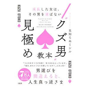 “クズ男”見極め教本／見知らぬミシル