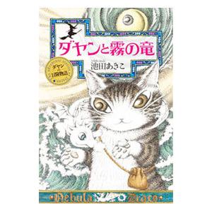 ダヤンと霧の竜／池田あきこ