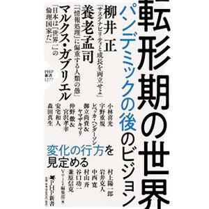 転形期の世界／PHP研究所