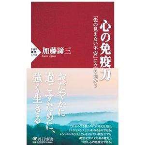 心の免疫力／加藤諦三