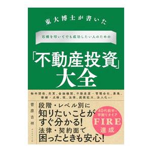 東大博士が書いた石橋を叩いてでも成功したい人のための「不動産投資」大全／菅原吉祥｜ネットオフ ヤフー店