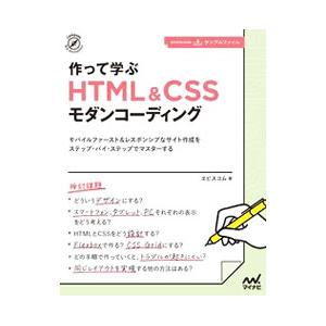 作って学ぶHTML＆CSSモダンコーディング／エ・ビスコム・テック・ラボ