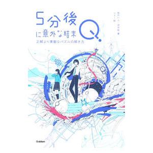 5分後に意外な結末Q／桃戸晴