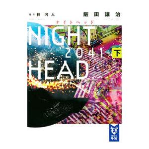 NIGHT HEAD 2041 ナイトヘッド 全巻 セット 上下 飯田譲治 講談社