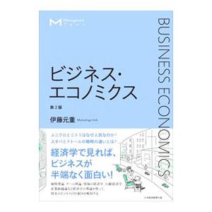 ビジネス・エコノミクス／伊藤元重