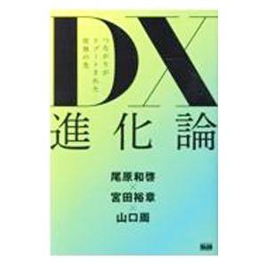 ＤＸ進化論／尾原和啓