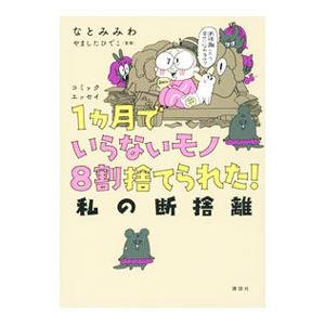 1カ月でいらないモノ8割捨てられた！／なとみみわ