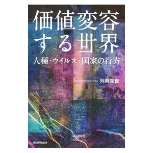 価値変容する世界／外岡秀俊