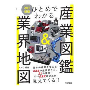 ひとめでわかる産業図鑑＆業界地図／イノウ