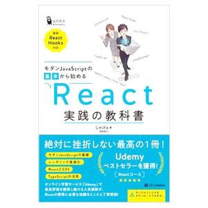 モダンJavaScriptの基本から始めるReact実践の教科書／じゃけぇ