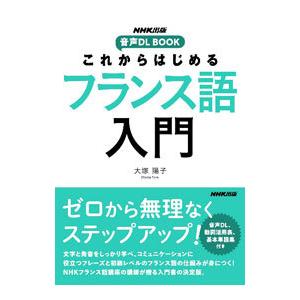 これからはじめるフランス語入門／大塚陽子