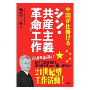 中国が仕掛ける工作／篠原常一郎