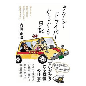 タクシードライバーぐるぐる日記／内田正治