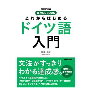 これからはじめるドイツ語入門／高橋亮介