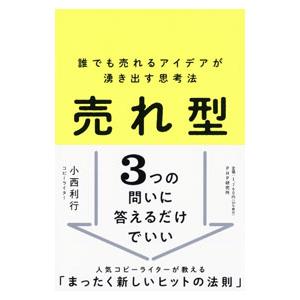 売れ型／小西利行