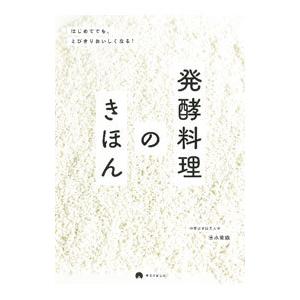 発酵料理のきほん／清水紫織