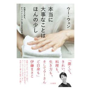 本当に大事なことはほんの少し／呉〓
