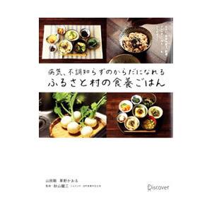 病気、不調知らずのからだになれるふるさと村の食養ごはん／山田剛