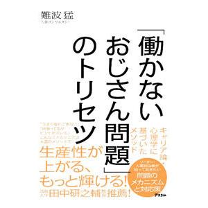 「働かないおじさん問題」のトリセツ／難波猛